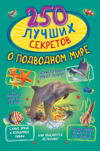 Книга 250 лучших секретов о подводном мире