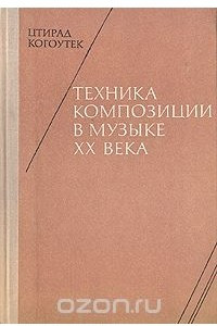 Книга Техника композиции в музыке XX века