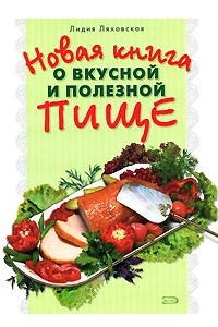 Книга Новая книга о вкусной и полезной пище