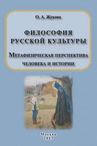 Книга Философия русской культуры. Метафизическая перспектива человека и истории