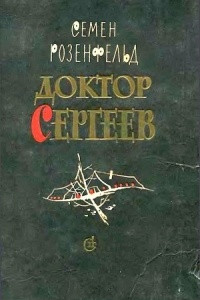 Книга Доктор Сергеев
