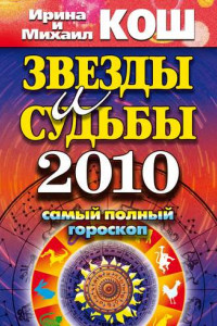Книга Звезды и судьбы 2010. Самый полный гороскоп