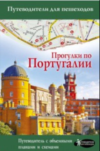 Книга Прогулки по Португалии. Путеводитель для пешеходов