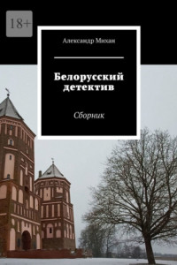 Книга Белорусский детектив. Сборник