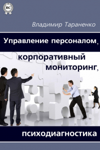 Книга Управление персоналом, корпоративный мониторинг, психодиагностика