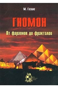 Книга Гномон. От фараонов до фракталов