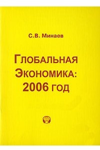 Книга Глобальная экономика. 2006 год