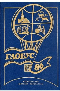 Книга Глобус. 1986