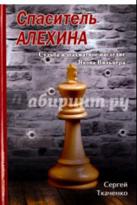 Книга Спаситель Алехина. Судьба и шахматное наследие Якова Вильнера