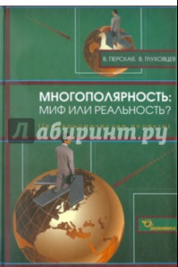 Книга Многополярность: миф или реальность? (геоэкономические аспекты)