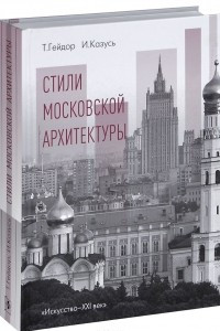 Книга Стили московской архитектуры