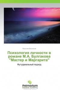Книга Психология личности в романе М.А. Булгакова 
