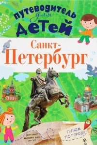 Книга Путеводитель для детей. Санкт-Петербург