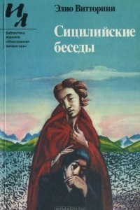 Книга Сицилийские беседы