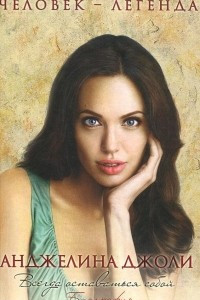 Книга Анджелина Джоли. Биография