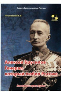 Книга Алексей Брусилов. Генерал, который любил Россию. Рассказы и путь жизни