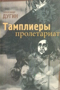 Книга Тамплиеры пролетариата