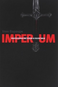 Книга Imperium. Философия истории и политики