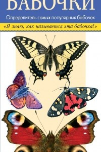 Книга Бабочки. Определитель самых популярных бабочек