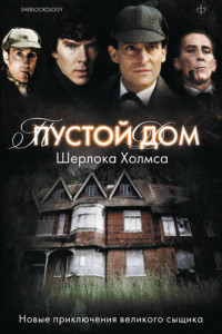 Книга Пустой дом Шерлока Холмса