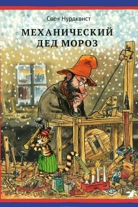 Книга Механический Дед Мороз