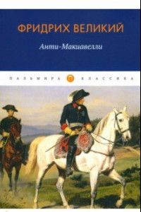 Книга Анти-Макиавелли, или Опыт возрождения на Макиавеллиеву науку об образе государственного правления
