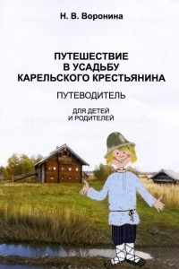 Книга Путешествие по усадьбе карельского крестьянина : путеводитель для детей и родителей