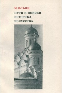 Книга Пути и поиски историка искусства