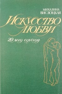 Книга Искусство любви (20 лет спустя)