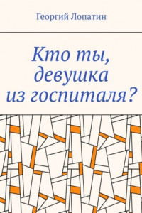 Книга Кто ты, девушка из госпиталя?