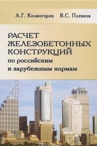 Книга Расчет железобетонных конструкций по российским и зарубежным нормам