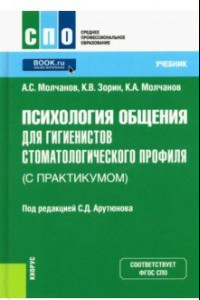 Книга Психология общения для гигиенистов стоматологического профиля (с практикумом). Учебник