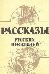 Книга Рассказы русских писателей