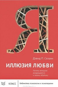 Книга Иллюзия любви. Почему женщина возвращается к своему обидчику