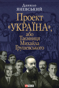 Книга Проект «Україна», або Таємниця Михайла Грушевського