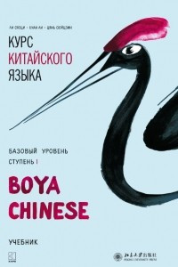 Книга Курс китайского языка «Boya Chinese». Базовый уровень. Ступень I. Учебник