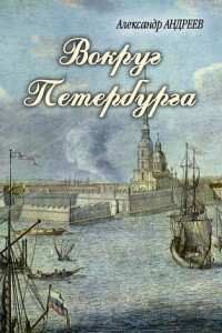 Книга Вокруг Петербурга