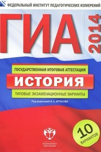 Книга ГИА-2014. История. Типовые экзаменационные варианты. 10 вариантов