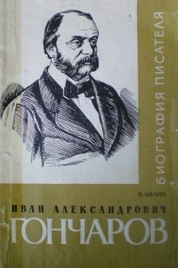 Книга Иван Александрович Гончаров