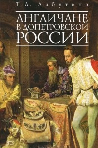 Книга Англичане в допетровской России