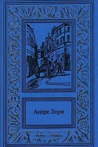 Книга Андре Лори. Сочинения в 3 томах. Том 2. Радамехский карлик. Изгнанники земли. `Рубин Великого Ламы`