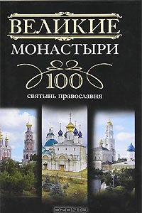 Книга Великие монастыри. 100 святынь православия