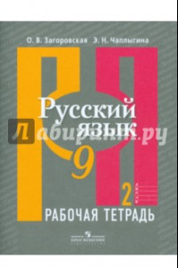 Книга Русский язык. 9 класс. Рабочая тетрадь. В 2-х частях. Часть 2