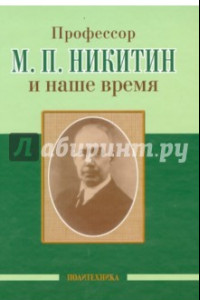 Книга Профессор М. П. Никитин и наше время. 130 лет со дня рождения