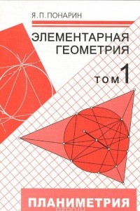 Книга Элементарная геометрия. В 3 томах. Том 1. Планиметрия, преобразования плоскости