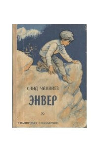 Книга Энвер