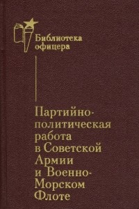 Книга Партийно-политическая работа в Советской Армии и Военно-Морском Флоте