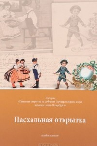 Книга Пасхальная открытка. Альбом-каталог