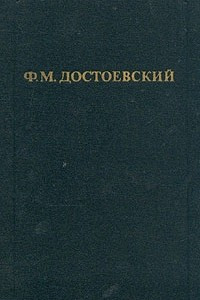 Книга Собрание сочинений в 12ти томах. Том 3