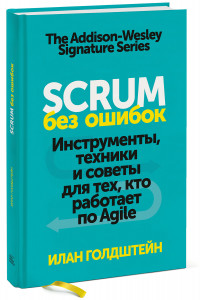 Книга Scrum без ошибок. Инструменты, техники и советы для тех, кто работает по Agile